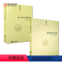 [正版]清静经集释 太上感应篇集释 套装二册