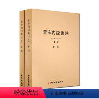 [正版]黄帝内经集注(全二册)/黄帝内经素问集注 黄帝内经灵枢集注 张志聪 注 中医古籍出版社