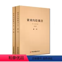 [正版]黄帝内经集注(全二册)/黄帝内经素问集注 黄帝内经灵枢集注 张志聪 注 中医古籍出版社