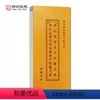 [正版]佛说护诸童子陀罗尼经 佛说长寿灭罪护诸童子陀罗尼经折子本 历代佛教忏仪文献集成 中国书店
