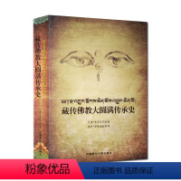 [正版]藏传佛教大圆满传承史 宁玛派传承史 大圆满法传承史 旦增.龙多尼玛 西藏藏文古籍出版