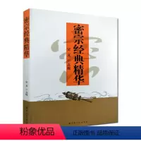 [正版]密宗经典精华 包含:大日经 苏悉地经 金刚顶经 宗文 点校