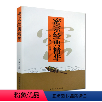 [正版]密宗经典精华 包含:大日经 苏悉地经 金刚顶经 宗文 点校
