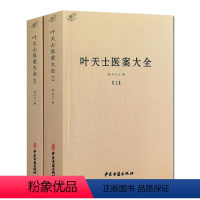 [正版]叶天士医案大全(上下册) 临证指南医案 种福堂公选良方叶氏医案存真三家医案和刻叶天士医案 叶天士晚年方案真本眉