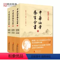 [正版]陈撄宁文集-中华仙学养生全书(上中下册)参同契讲义黄庭经讲义金丹三十论天仙修炼法仙学必成仙学辑要钟吕传道集注解