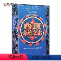 [正版]外观旧 西藏奇迹之书 西藏之书书系 才旺瑙乳 编著 兰州大学出版社 来自天上的玄秘神物 顶有阿弥陀佛 本尊示姻