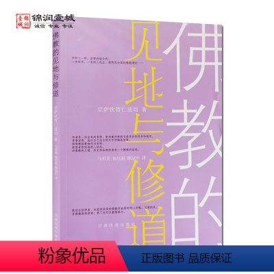 [正版]佛教的见地与修道 宗萨钦哲仁波切著 宗萨仁波切 八问四千问正见 宗萨仁波切见地与修道