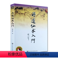 [正版]丹道仙术入门 胡孚琛 地仙玄门秘诀 道教丹法要诀 道教神仙信仰 女金丹述要 社会科学文献出版社 道教宗教知识修