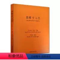 [正版]因明学入门白话译注(藏汉对照)西藏藏文古籍出版社
