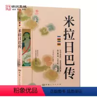 [正版]米拉日巴传 幸福拉萨文库 米拉日巴尊者全传 米拉日巴大师集