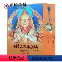 [正版]打开慧眼-菩提道次第广论白话注译彩图本(上下册) 宗喀巴藏文原著 法尊法师文言翻译 王云峰注释 16开平装89