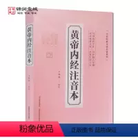 [正版]黄帝内经注音本(全文无删减版) 王晓媛译注 山西科学技术出版社 中医经典文化启蒙系列