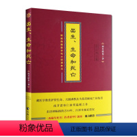 [正版]出生生命和死亡 南开诺布著西藏医学和大圆满教法阐释生命智慧的通俗文本佛教书籍 西藏医学书籍 西藏生死书