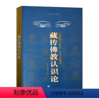 [正版]藏传佛教认识论:开启量学因明学宝库之金钥匙 多识仁波切 甘肃民族出版社