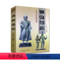 [正版]佛教缘起-印度古代思想述要/吴信如/吠陀本集四吠陀思想概要梵书思想概要奥义书思想概要印度古代典籍释迦牟尼佛略传
