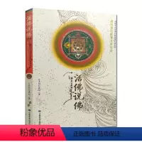 [正版]活佛说佛 多识仁波切 本书由《佛教理论框架》和《佛教理论框架导读》两部分组成 甘肃民族出版社