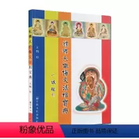[正版]工笔彩绘八十八佛大忏悔文 礼佛大忏悔文法相宝典图 像礼佛大忏悔文 藏语佛说三十五佛名礼忏文 工笔彩绘佛像 八十