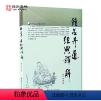 [正版]钟吕丹道经典译解 沈志刚 钟吕传道集 太乙金华宗旨