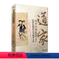 [正版]道家内丹经典精讲-中华传统养生女丹炼养方法 女子丹法 女丹秘旨 女丹要言 女丹汇解 大成捷要 坤元经 斩龙浅