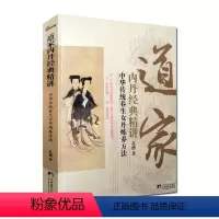 [正版]道家内丹经典精讲-中华传统养生女丹炼养方法 女子丹法 女丹秘旨 女丹要言 女丹汇解 大成捷要 坤元经 斩龙浅