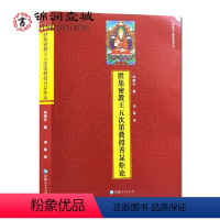 [正版]胜集密教王五次第教授善显炬论 宗喀巴大师经典文丛 宗喀巴著 法尊译 16开平装302页青海人民出版社