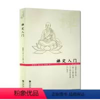 [正版]禅定入门 蒋维乔 袁了凡 智凯大师 九州出版