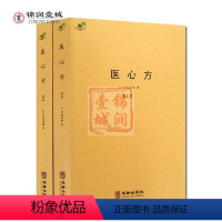 [正版]医心方 上下册 汇集中国医药养生典籍近200余种 丹波康赖著 华龄出版社