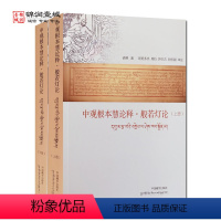 [正版]中观根本慧论释 般若灯论 上下册 汉文藏文对照 清辨著 中国藏学出版社