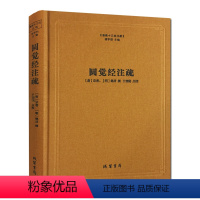 [正版]圆觉经注疏-佛教十三经注疏 圆觉经大疏 圆觉经直解 (唐)宗密 (明)德清 撰 线装书局