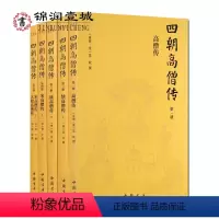 [正版]四朝高僧传(简体横排全五册)包括:高僧传 续高僧传 宋高僧传 大明高僧传 从东汉-明朝1300多位高僧修行觉悟
