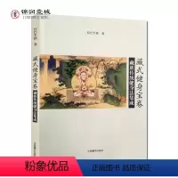 [正版]藏式健身宝卷 藏族传统健身法集成 拉巴平措 运气法七种 脐火观想十八法 萨迦派的三十二节瑜伽功 五根本风注重法