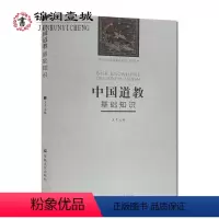[正版]中国道教基础知识 中国五大宗教基础知识系列丛书 道家基础知识