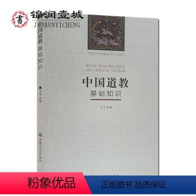 [正版]中国道教基础知识 中国五大宗教基础知识系列丛书 道家基础知识