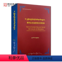 [正版]有点旧 翻译名义集-藏梵英汉对照词典 普穷次仁 西藏人民出版社