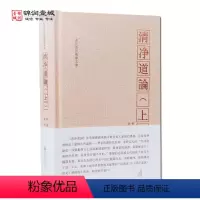 [正版]清净道论 上册 觉音著 叶均译 综述南传上座部佛学思想 研究南传上座部教理之书 引用了整个南传三藏要点 三藏典