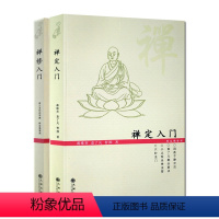 [正版]禅定入门+禅修入门(二册套装)因是子静坐法 袁了凡静坐要诀 小止观坐禅法要 六妙法门 顿悟入道入门论 传心法要