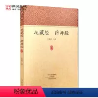 [正版]地藏经 药师经 地藏菩萨本愿经注译 药师琉璃光如来本愿功德经注译 地藏经注译 药师经注译 白话地藏经 白话药师