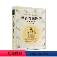 [正版]观音尊像图谱图文本-中国佛教尊像图谱丛书 姜忠信 绘著