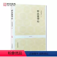 [正版]妙法莲华经 (文白对照+注释) 法华经 鸠摩罗什 译 白话妙法莲华经 白话法华经 中州古籍出版社