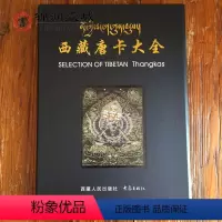 [正版]西藏唐卡大全精装 西藏人民出版社
