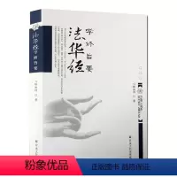 [正版]法华经学修旨要 法华经教理行果解读