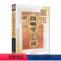 [正版]藏传因明学通论 祁顺来 著 青海民族出版社