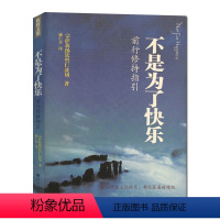 [正版]不是为了快乐:前行修持指引 宗萨蒋扬钦哲仁波切首部实修指导