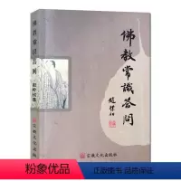 [正版]佛教常识答问 赵朴初