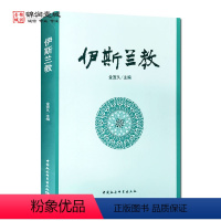 [正版]伊斯兰教 金宜久主编 伊斯兰教的兴起与传播 伊斯兰教的基础 伊斯兰教的信仰与制度 伊斯兰教法与教法学派 中国