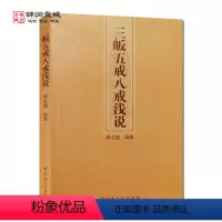 [正版]三皈五戒八戒浅说 释玄德辑著 在家三皈依 在家八关斋戒