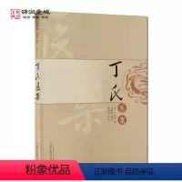 [正版]丁氏医案 中国中医药出版社