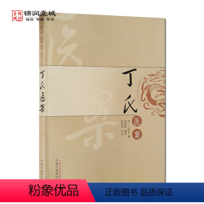 [正版]丁氏医案 中国中医药出版社