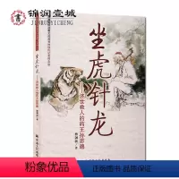 [正版]坐虎针龙-济世救人的药王孙思邈-蓬灜仙馆道教文化丛书神仙传记系列之12 曹剑波