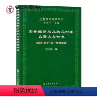 [正版]自然旧 古希腊罗马及教父时期名著名言辞典(希腊-拉丁-英-汉语并列)宗教研究辞典丛书 雷立柏 为学习拉丁语和古